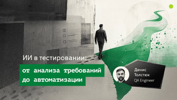 [Перевод] ИИ в тестировании: от анализа требований до автоматизации