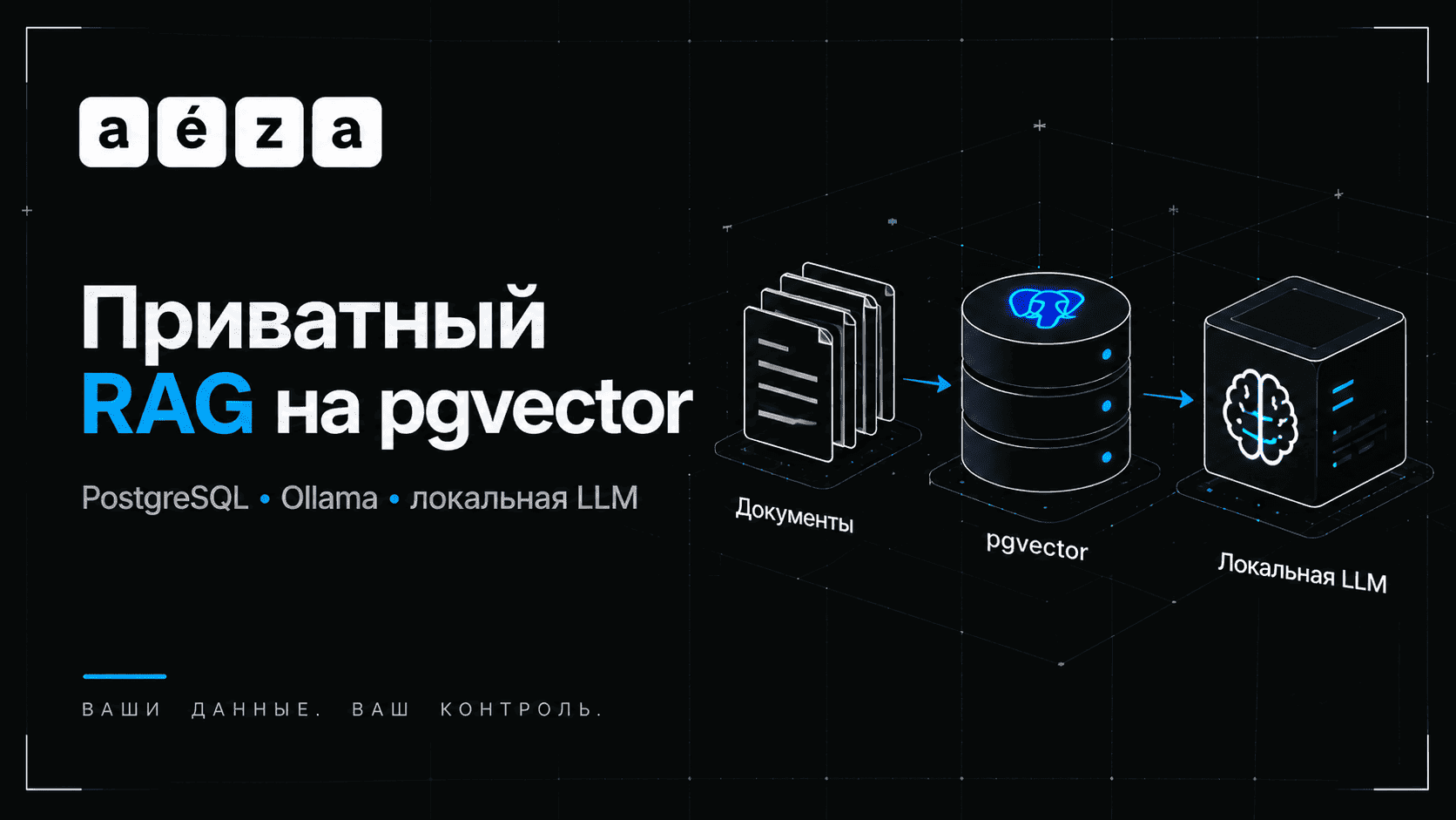 Собираем приватный RAG-стек на pgvector