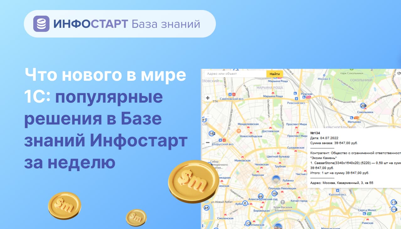 Что нового в мире 1С: популярные решения в Базе знаний Инфостарт за неделю