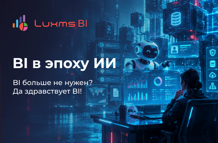 BI в эпоху ИИ: BI больше не нужен? Да здравствует BI