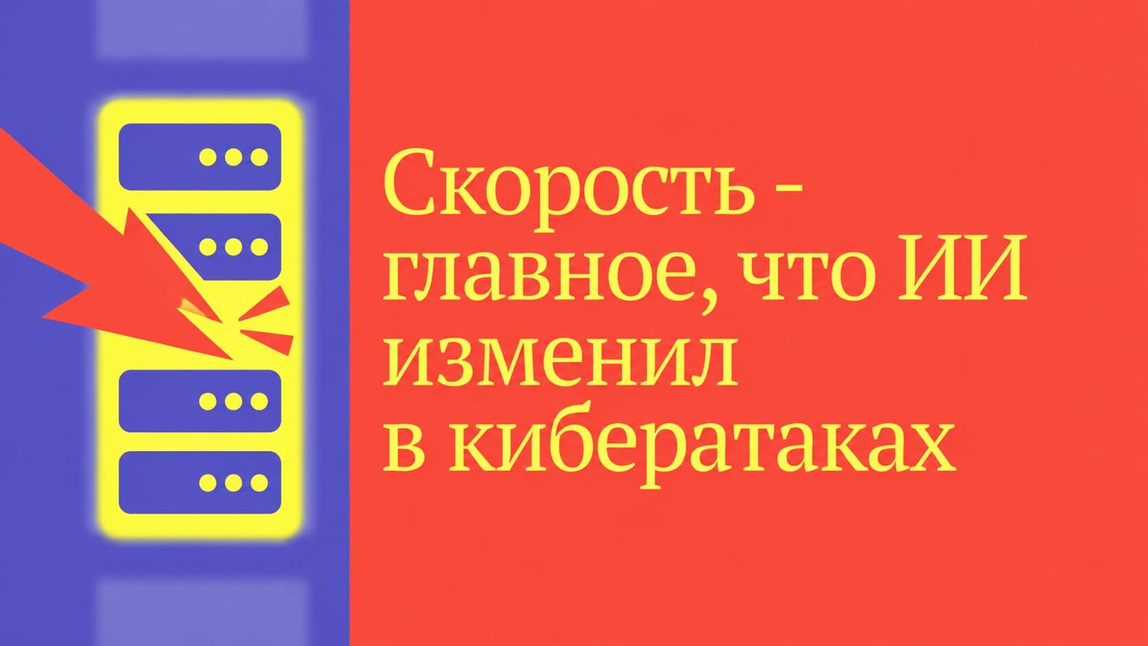 Скорость — главное, что ИИ изменил в кибератаках