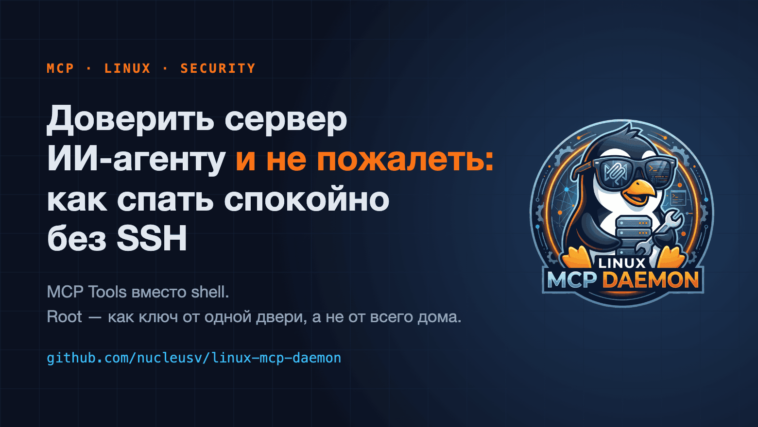 Доверить сервер ИИ-агенту и не пожалеть: как спать спокойно без SSH