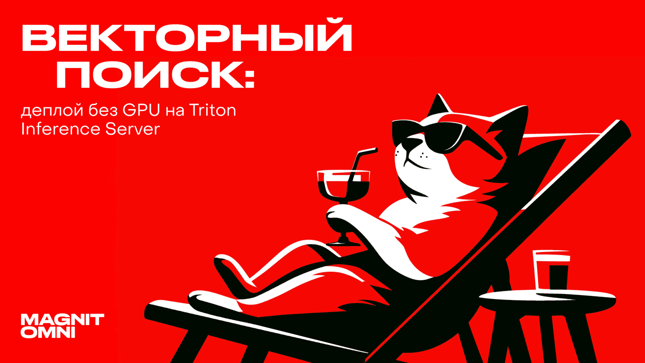 Векторный поиск: деплой без GPU на Triton Inference Server