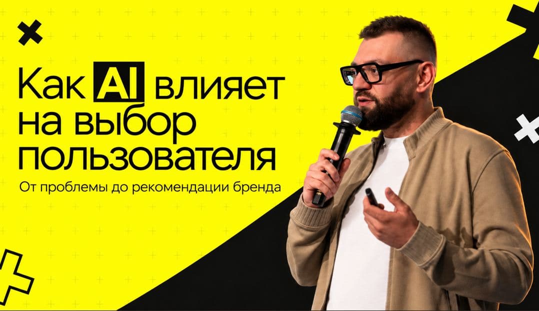 Как AI влияет на выбор пользователя: от вопроса до конкретного бренда