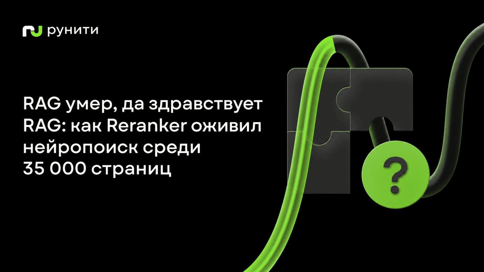 RAG умер, да здравствует RAG: история одного Reranker и как мы оживили нейропоиск среди 35 000 страниц