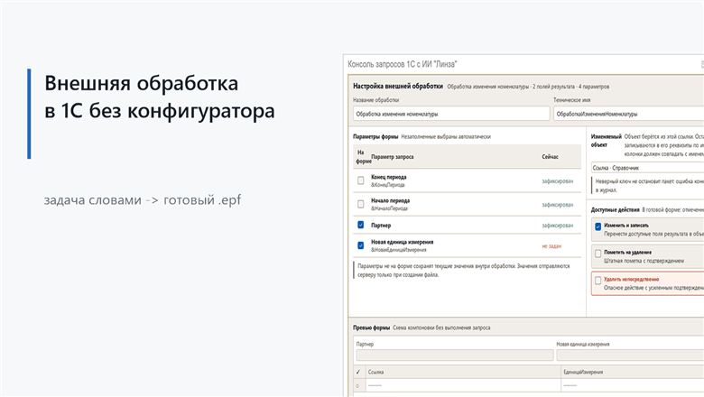 Внешняя обработка в 1С без конфигуратора: от задачи словами до .epf с ИИ-агентом