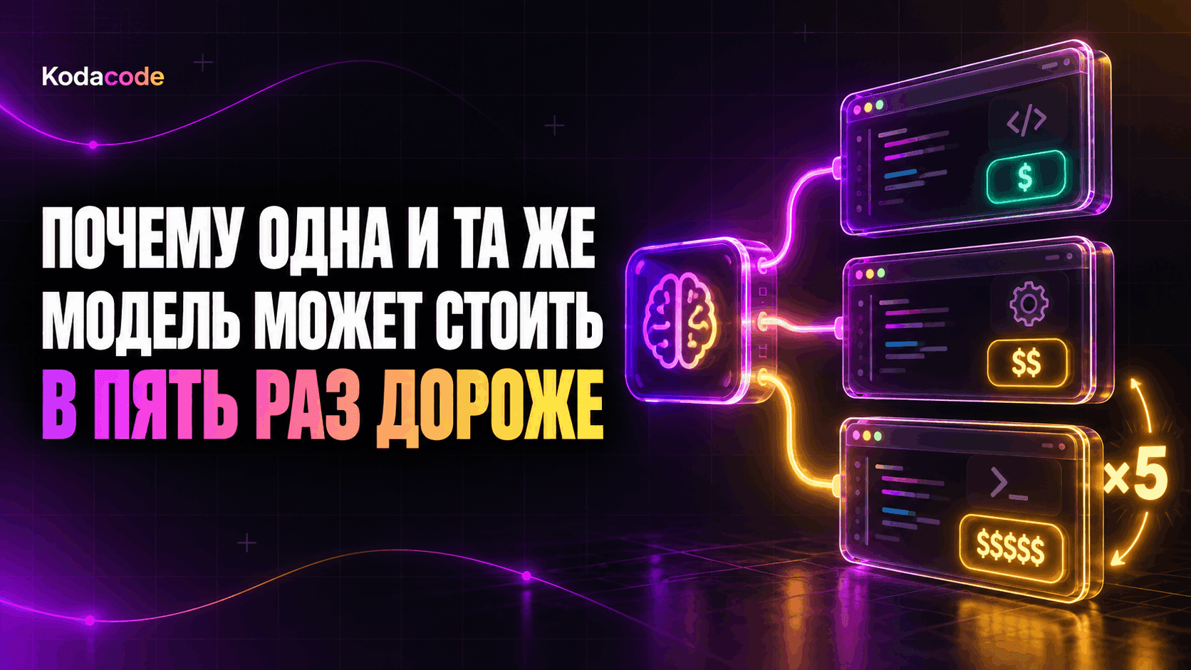 Почему одна и та же модель может стоить в пять раз дороже