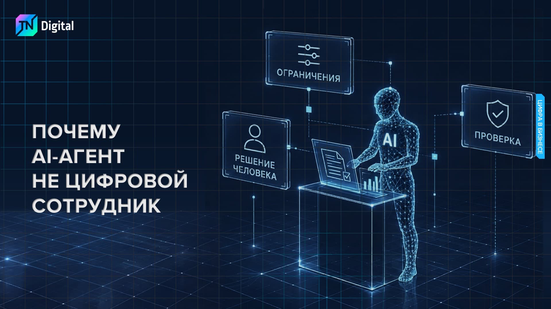 Почему AI-агент не цифровой сотрудник